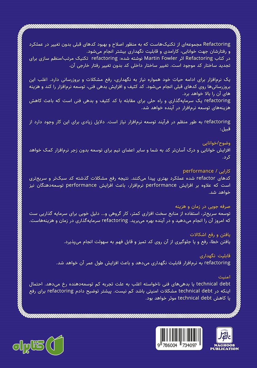 پشت جلد کتاب Refactoring (ریفکتورینگ)