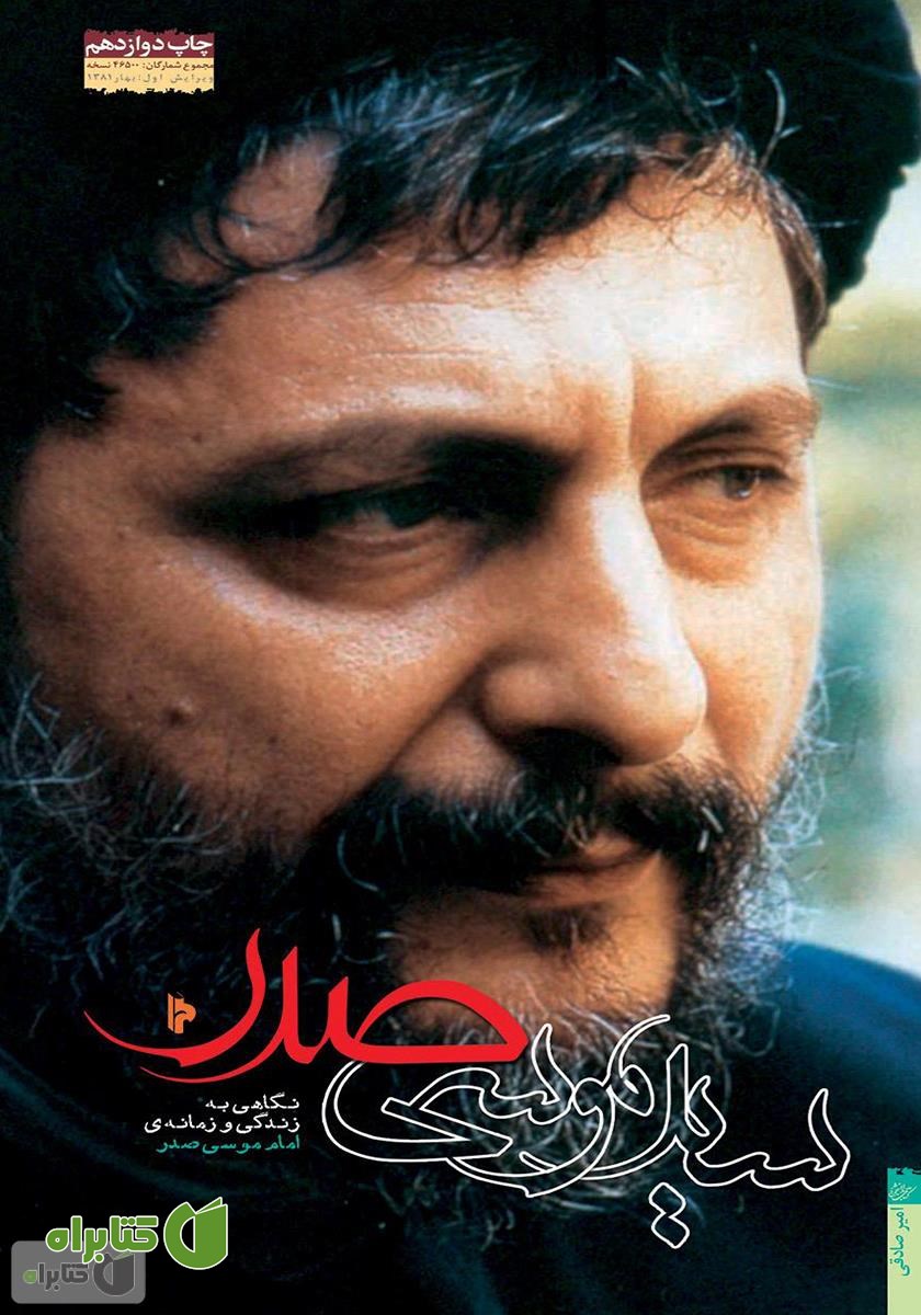 کتاب سید موسی صدر