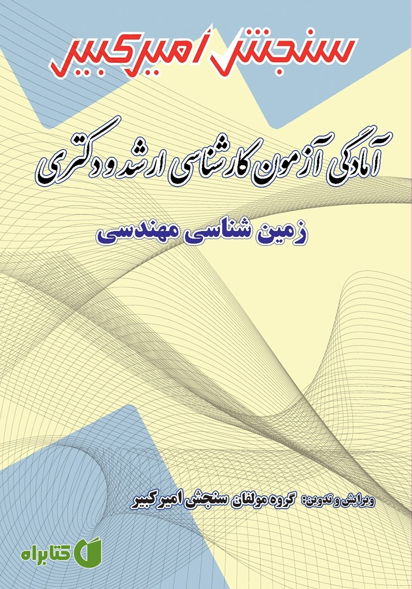 کتاب آمادگی آزمون کارشناسی ارشد و دکتری زمین شناسی مهندسی