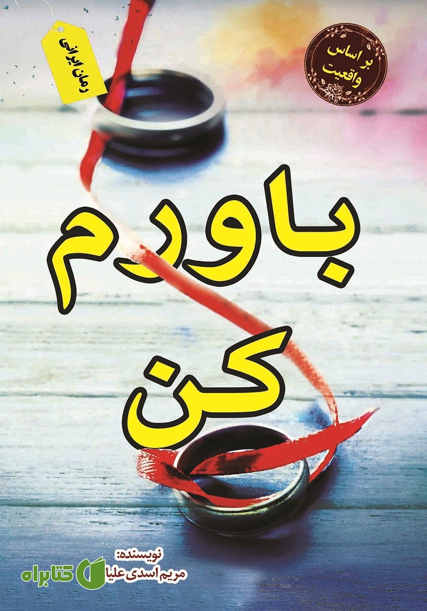 کتاب باورم کن