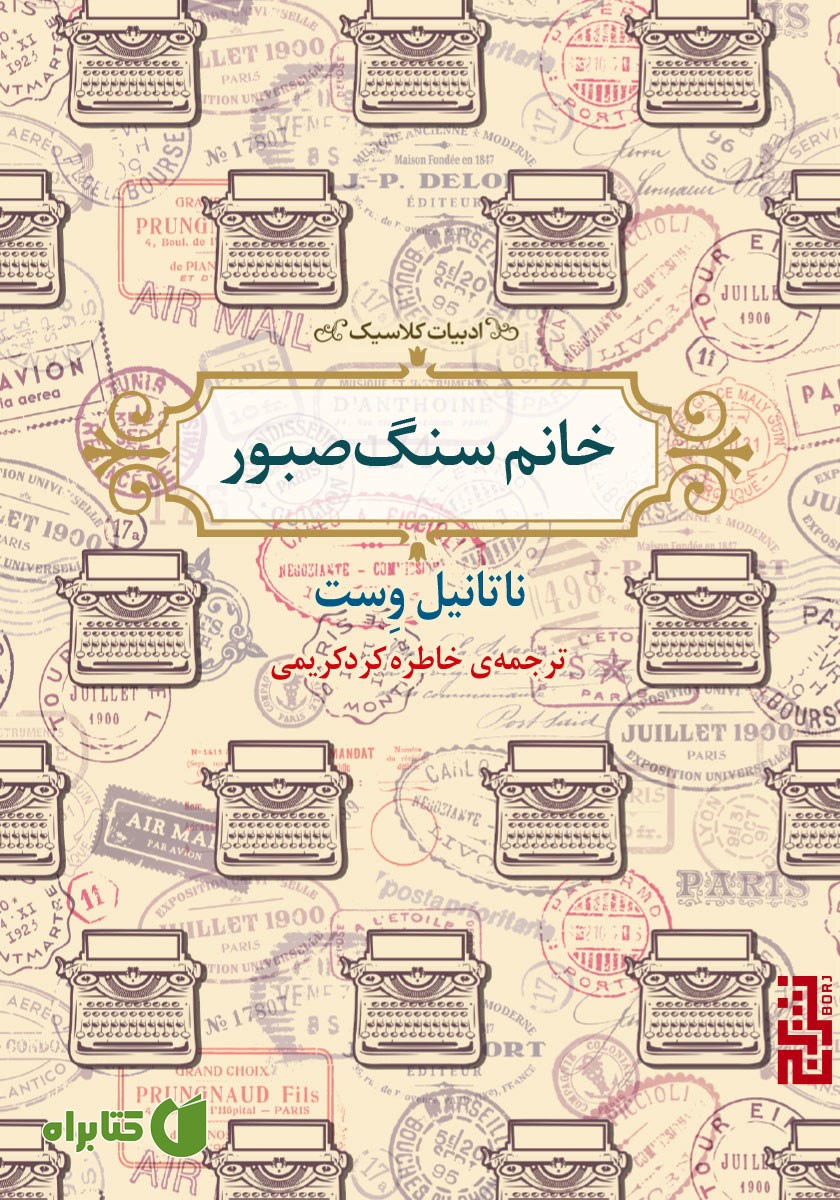 کتاب خانم سنگ صبور