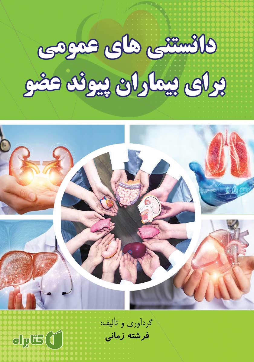 کتاب دانستنی‌های عمومی برای بیماران پیوند عضو