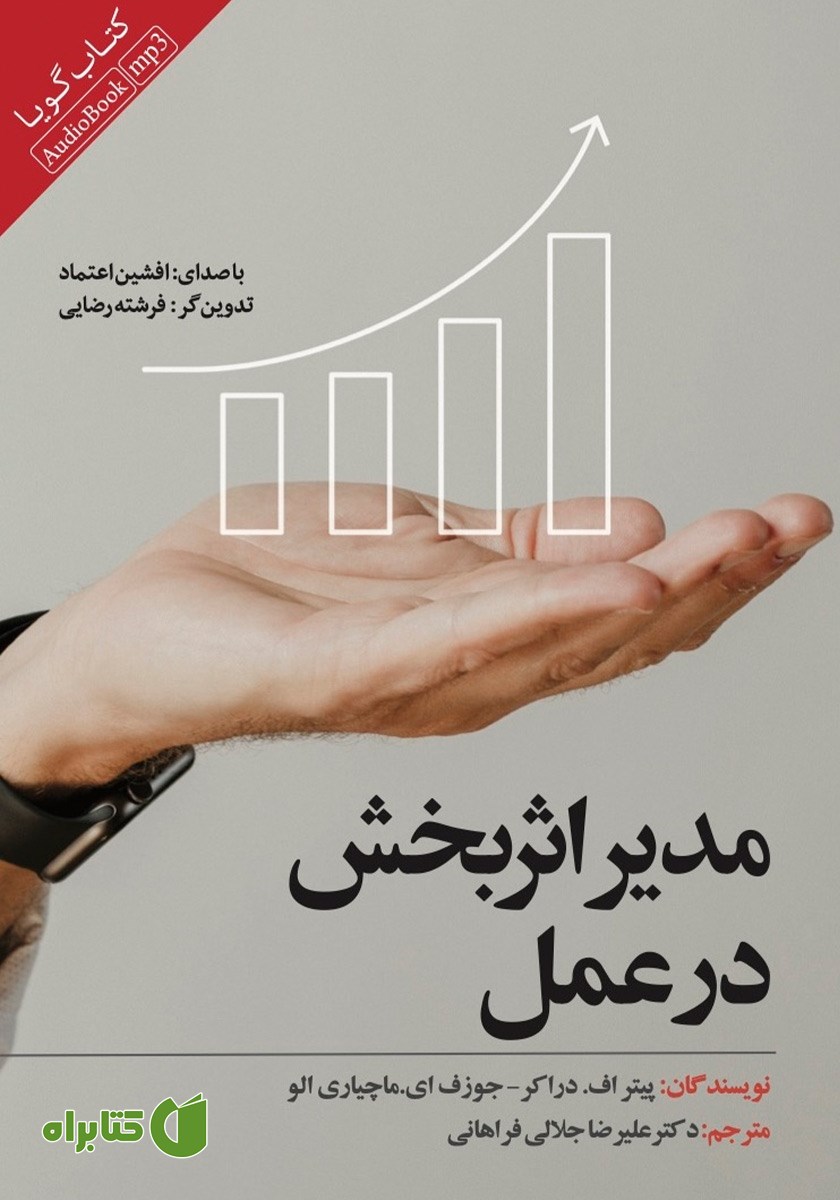 کتاب صوتی مدیر اثربخش در عمل