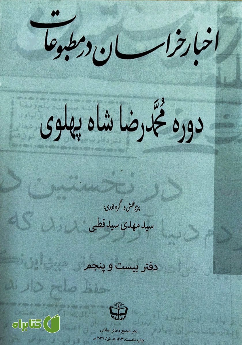 کتاب اخبار خراسان در مطبوعات دوره محمدرضا شاه پهلوی - جلد بیست و پنجم