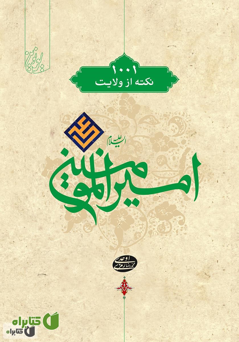 کتاب 1001 نکته از ولایت امیرالمؤمنین علی (ع)
