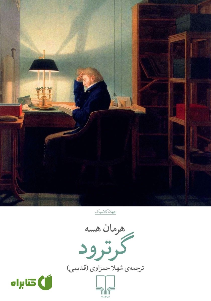 کتاب گرترود