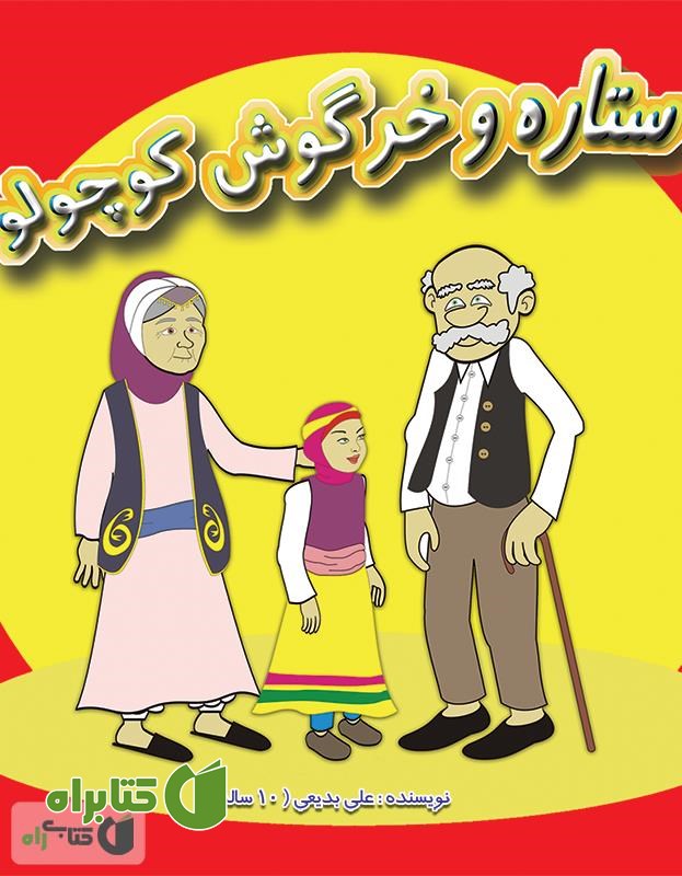 کتاب ستاره و خرگوش کوچولو