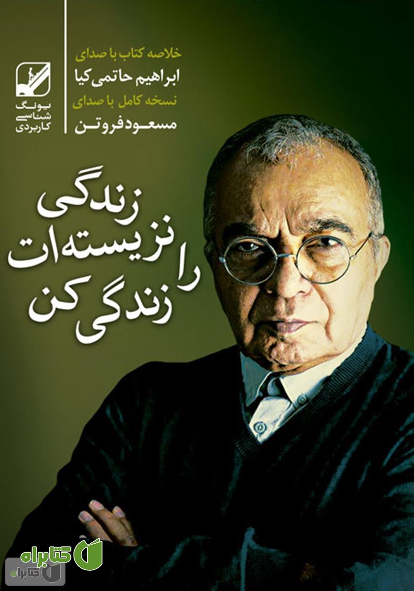 کتاب صوتی زندگی نزیسته‌ات را زندگی کن: آزاد شدن از زندان‌های تکرار و روزمرگی بعد از سی سالگی