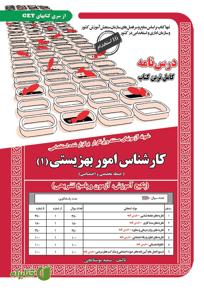 کتاب استخدامی کارشناس امور بهزیستی 1 (حیطه تخصصی و اختصاصی)