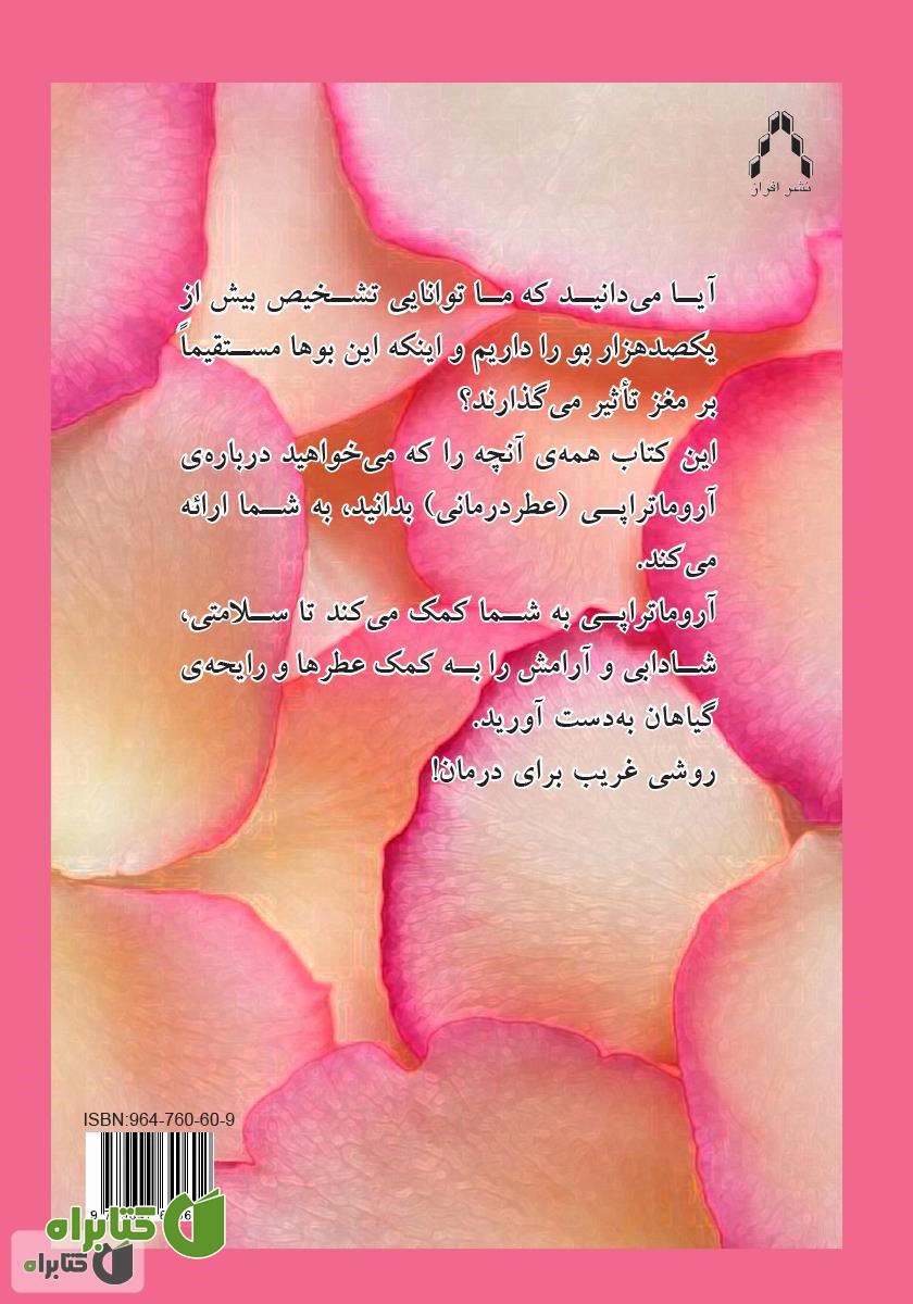 پشت جلد کتاب رایحه درمانی (عطر درمانی)
