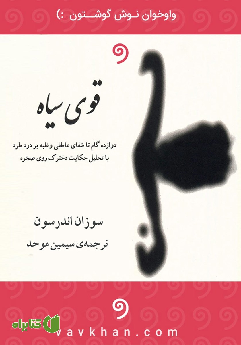 کتاب صوتی قوی سیاه