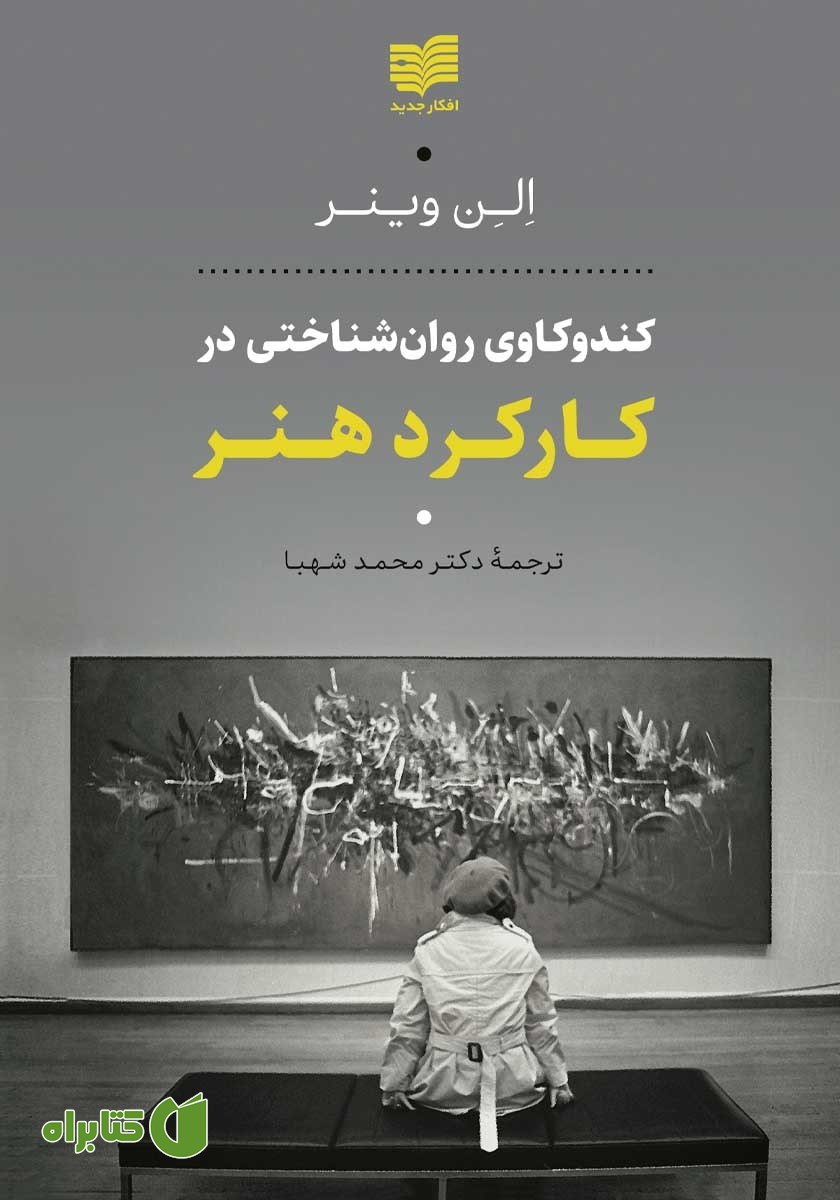 کتاب کندوکاوی روان شناختی در کارکرد هنر