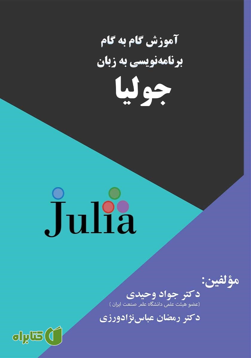 کتاب آموزش گام‌ به‌ گام برنامه‌ نویسی به زبان جولیا