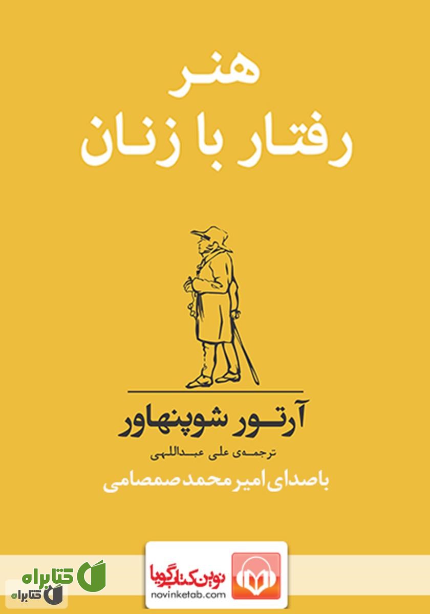کتاب صوتی هنر رفتار با زنان