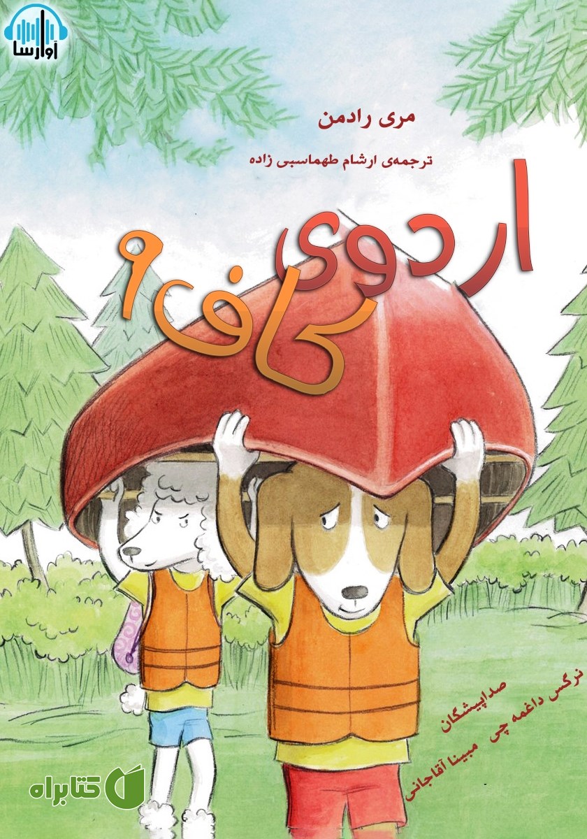 کتاب صوتی اردوی کاف 9