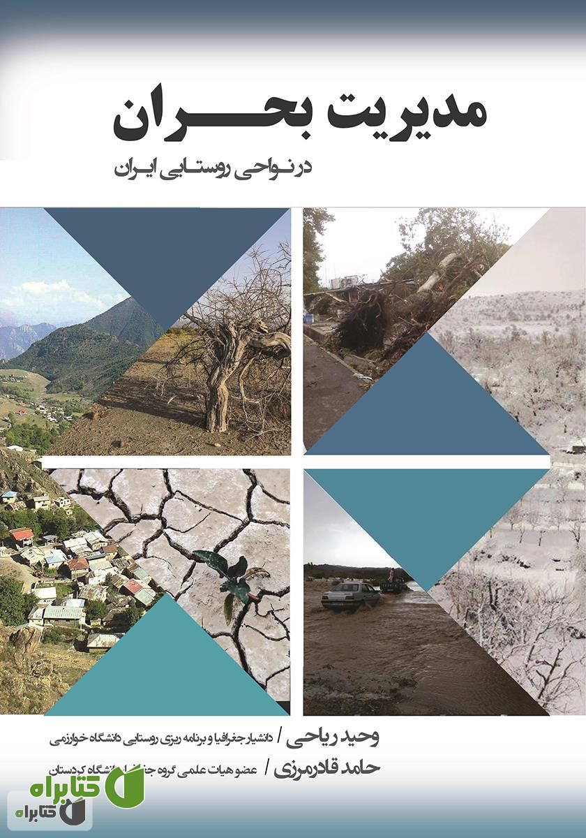 کتاب مدیریت بحران در نواحی روستایی ایران