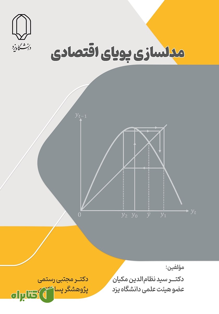 کتاب مدلسازی پویای اقتصادی