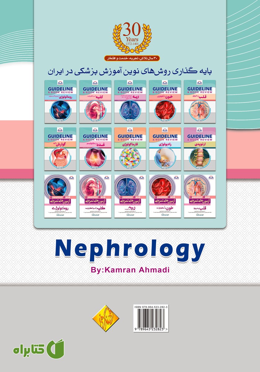 پشت جلد کتاب گایدلاین کلیه، آب و الکترولیت