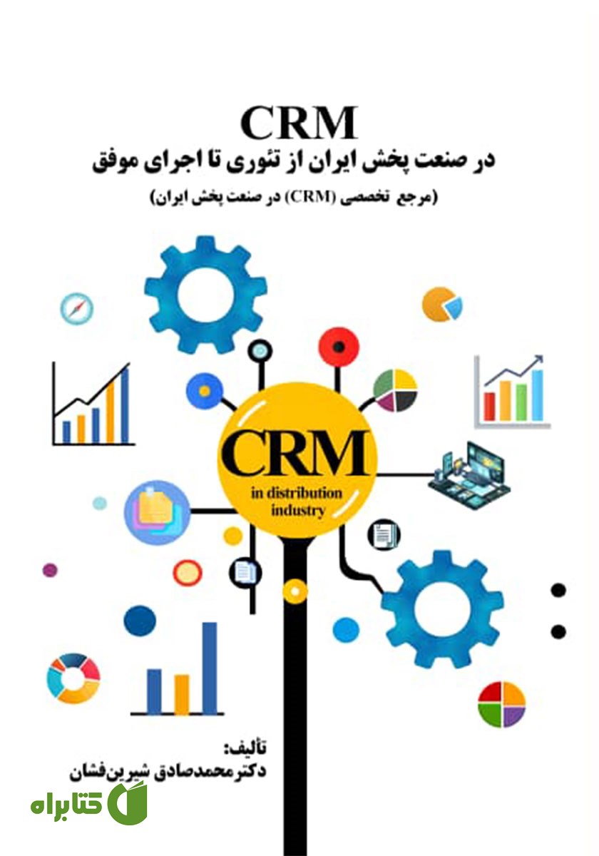 کتاب CRM در صنعت پخش ایران از تئوری تا اجرای موفق