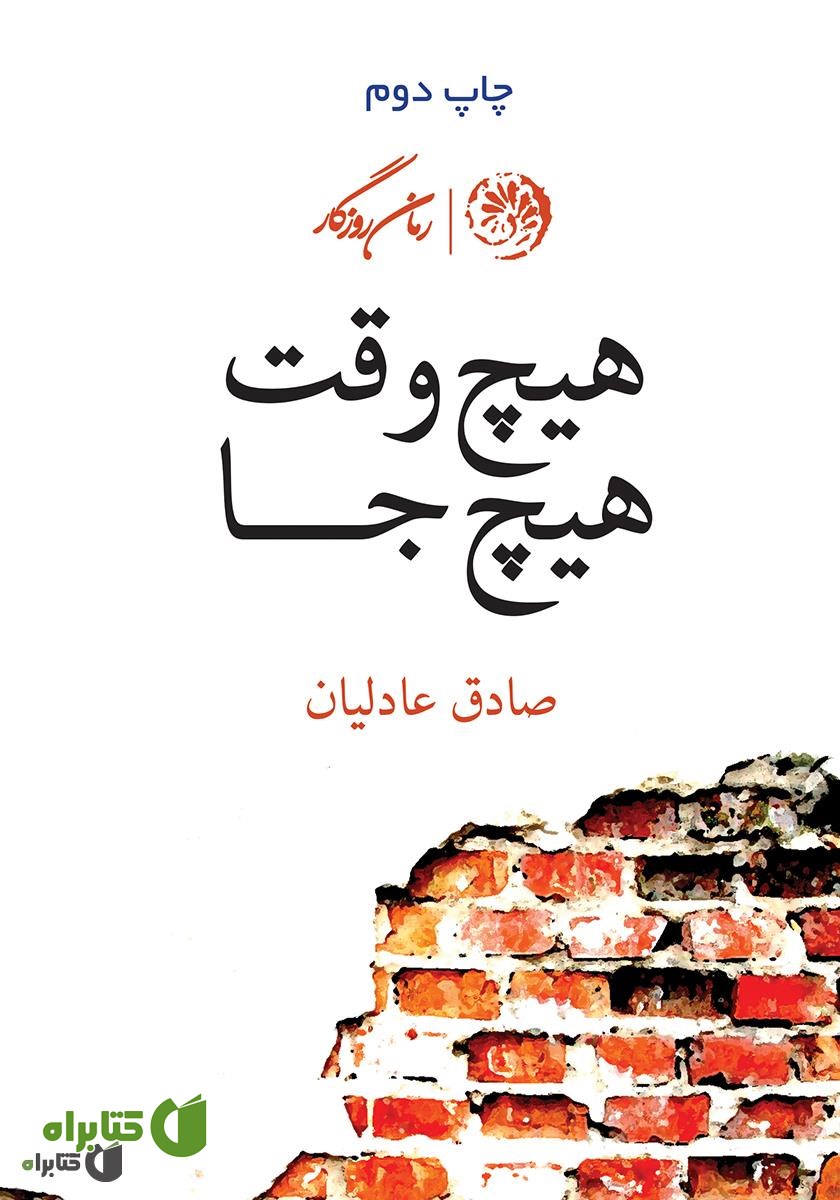 کتاب هیچ‌وقت هیچ‌جا