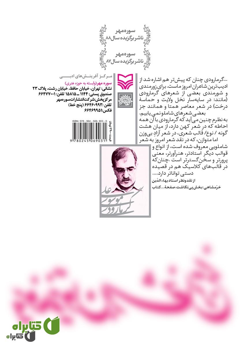 پشت جلد کتاب پیوند زیتون بر شاخه ترنج