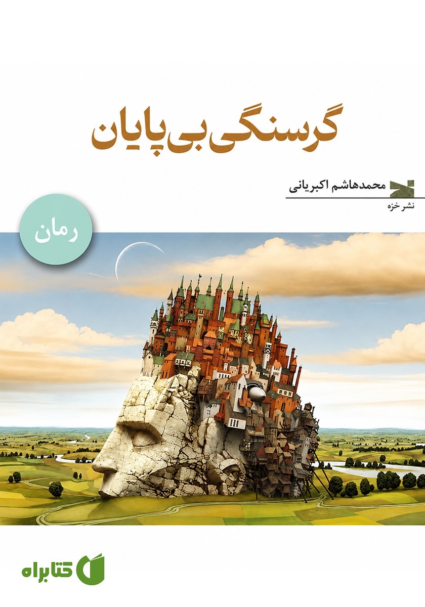 کتاب گرسنگی بی‌پایان