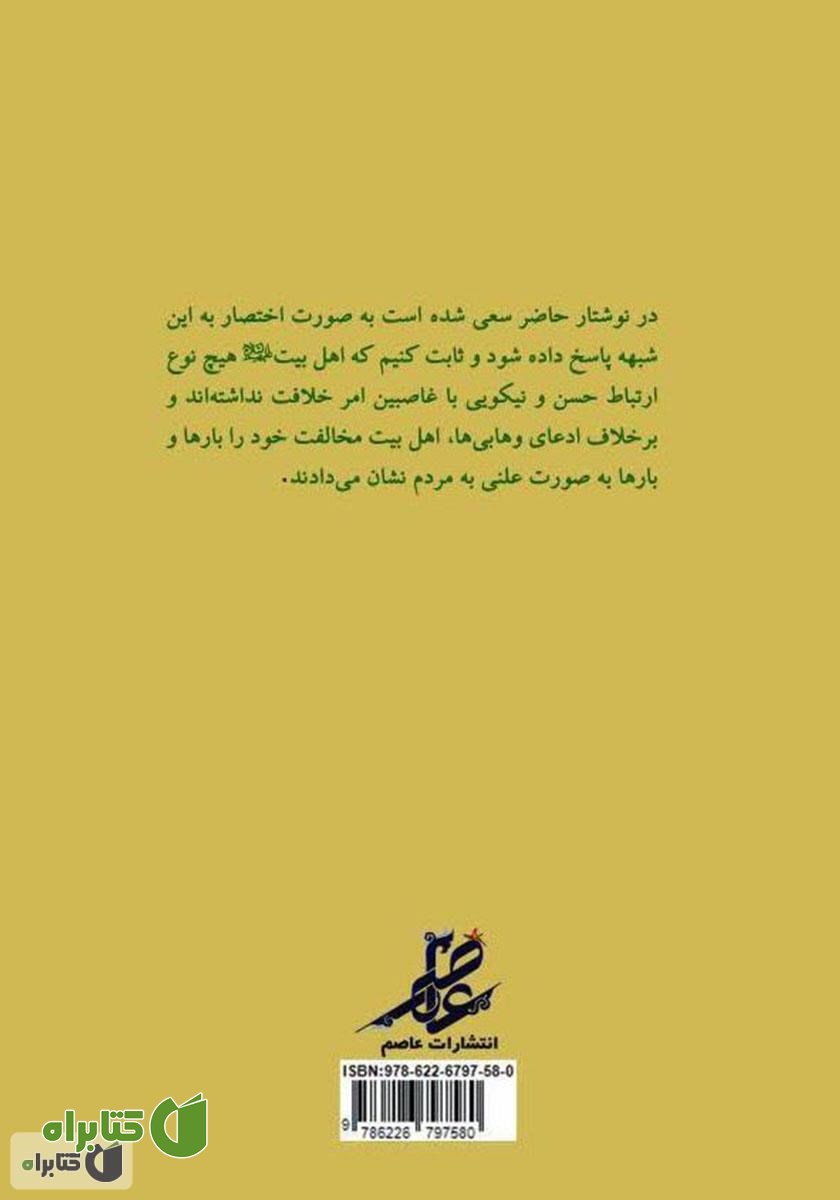 پشت جلد کتاب بررسی روابط اهل بیت با خلفا