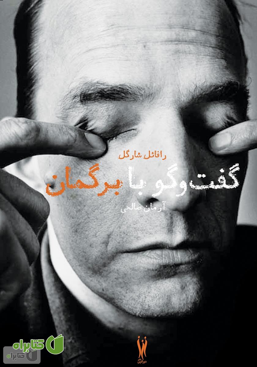 کتاب گفت‌و‌گو با اینگمار برگمان