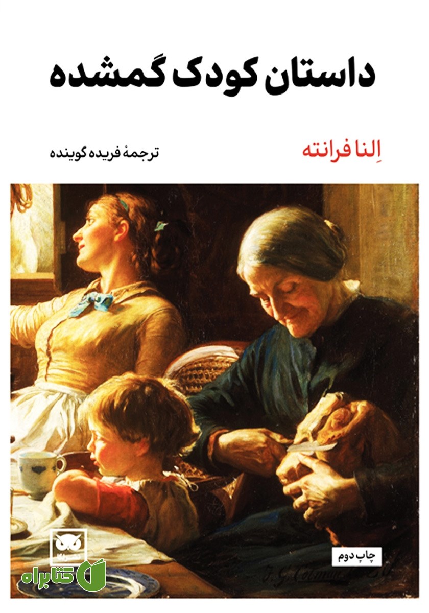 کتاب داستان کودک گمشده