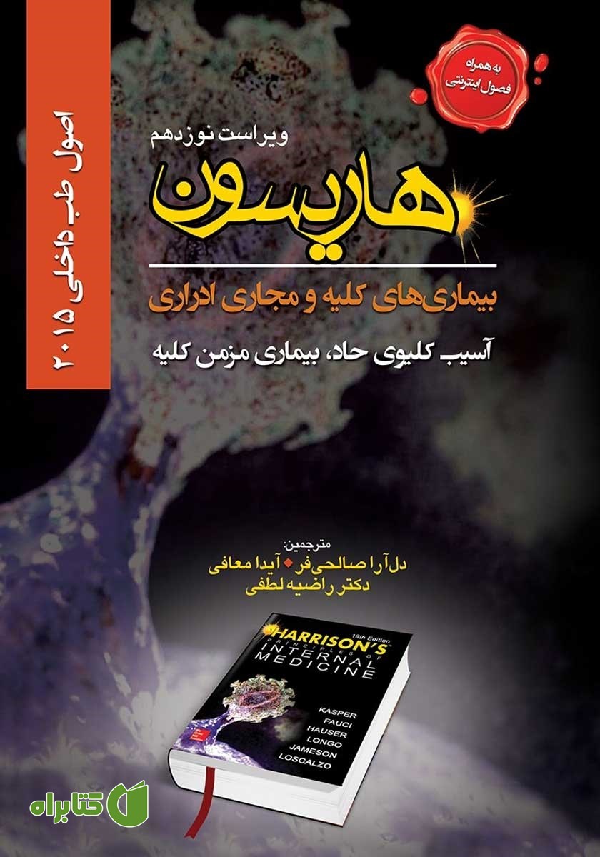 کتاب هاریسون بیماری‌های کلیه و مجاری ادراری 2015 (ویراست نوزدهم): آسیب کلیوی حاد،‌ بیماری مزمن کلیه