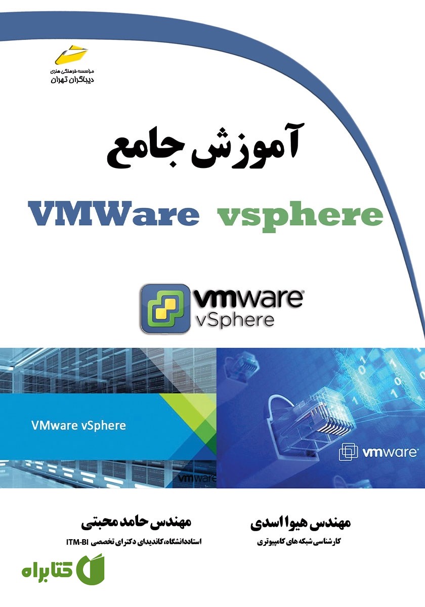 کتاب آموزش جامع VMWare vsphere