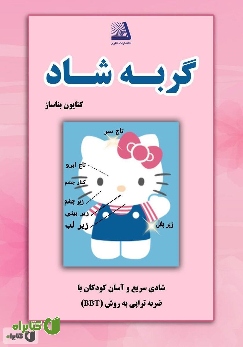 کتاب گربه شاد (شادی سریع و آسان کودکان با ضربه تراپی به روش BTT)