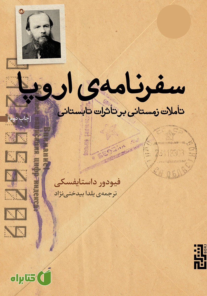 کتاب سفرنامه‌ی اروپا