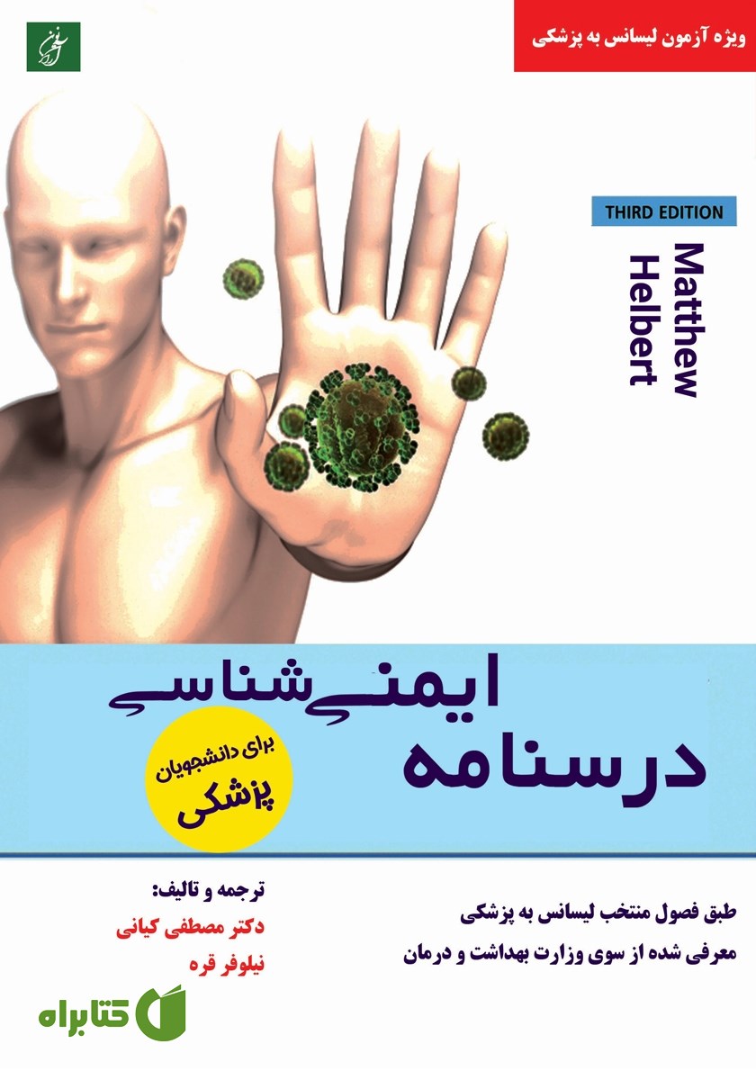 کتاب درسنامه ایمنی شناسی برای دانشجویان پزشکی هلبرت 2017 (ویراست سوم)