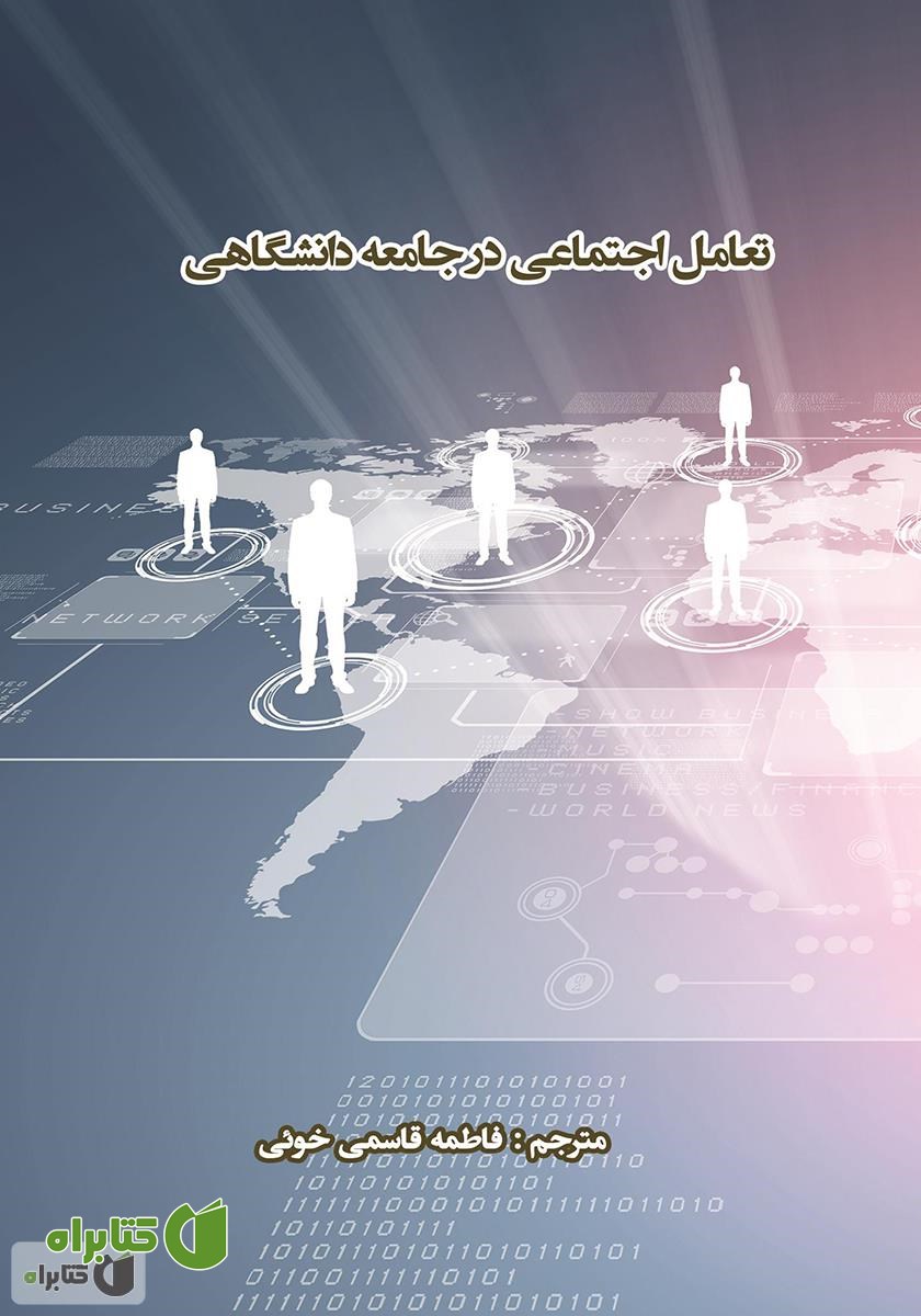کتاب تعامل اجتماعی در جامعه دانشگاهی