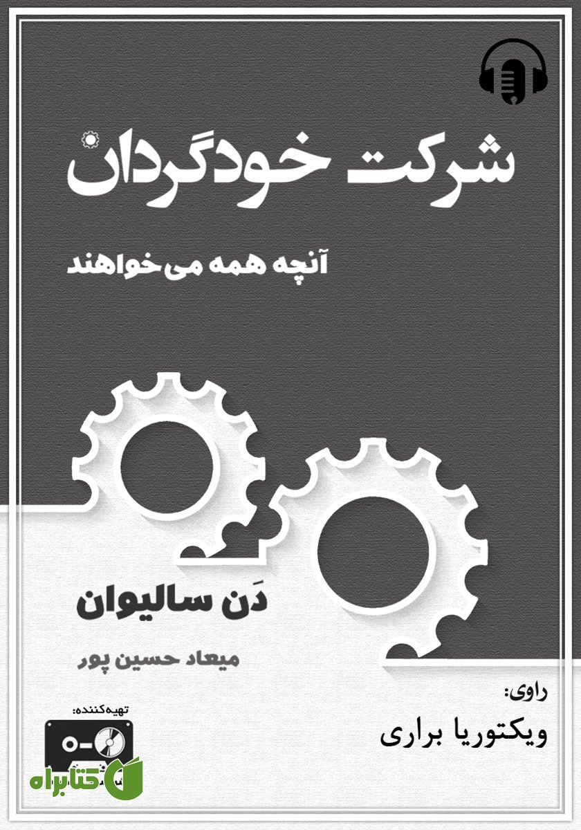 کتاب صوتی شرکت خودگردان