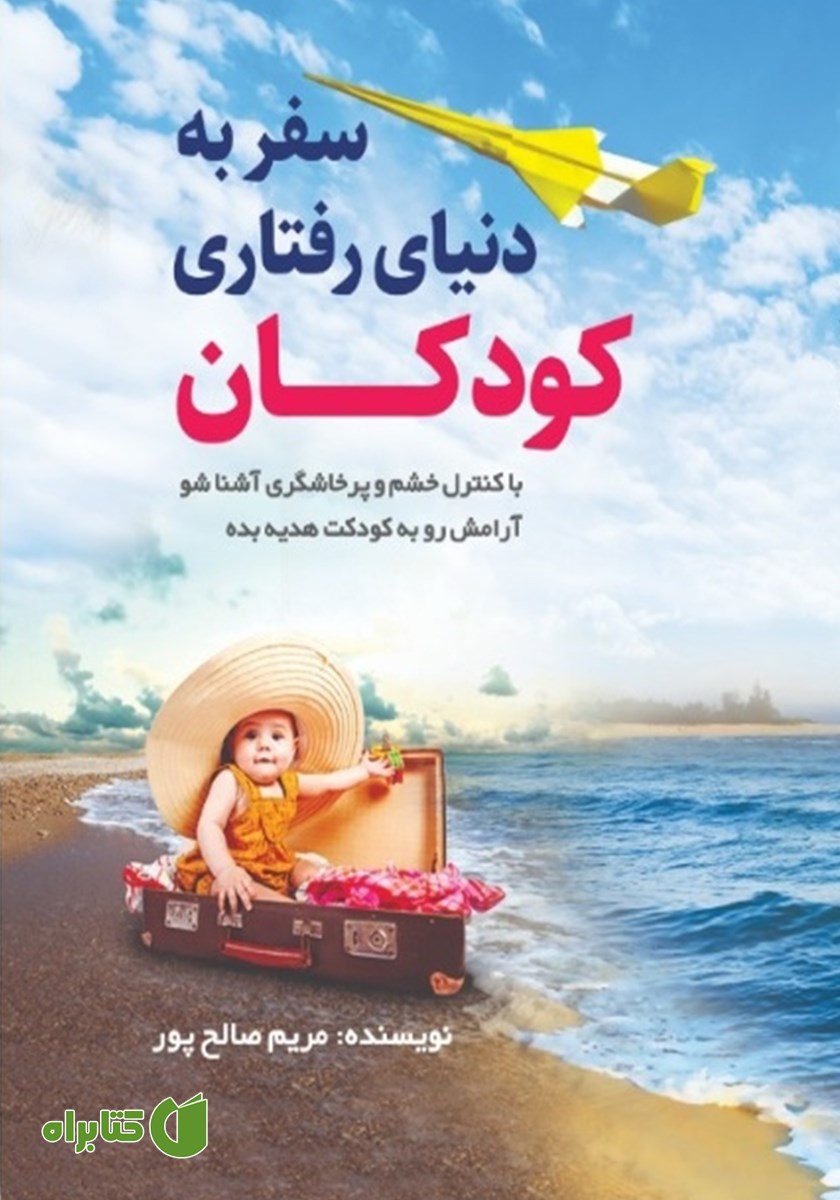 کتاب سفر به دنیای رفتاری کودکان