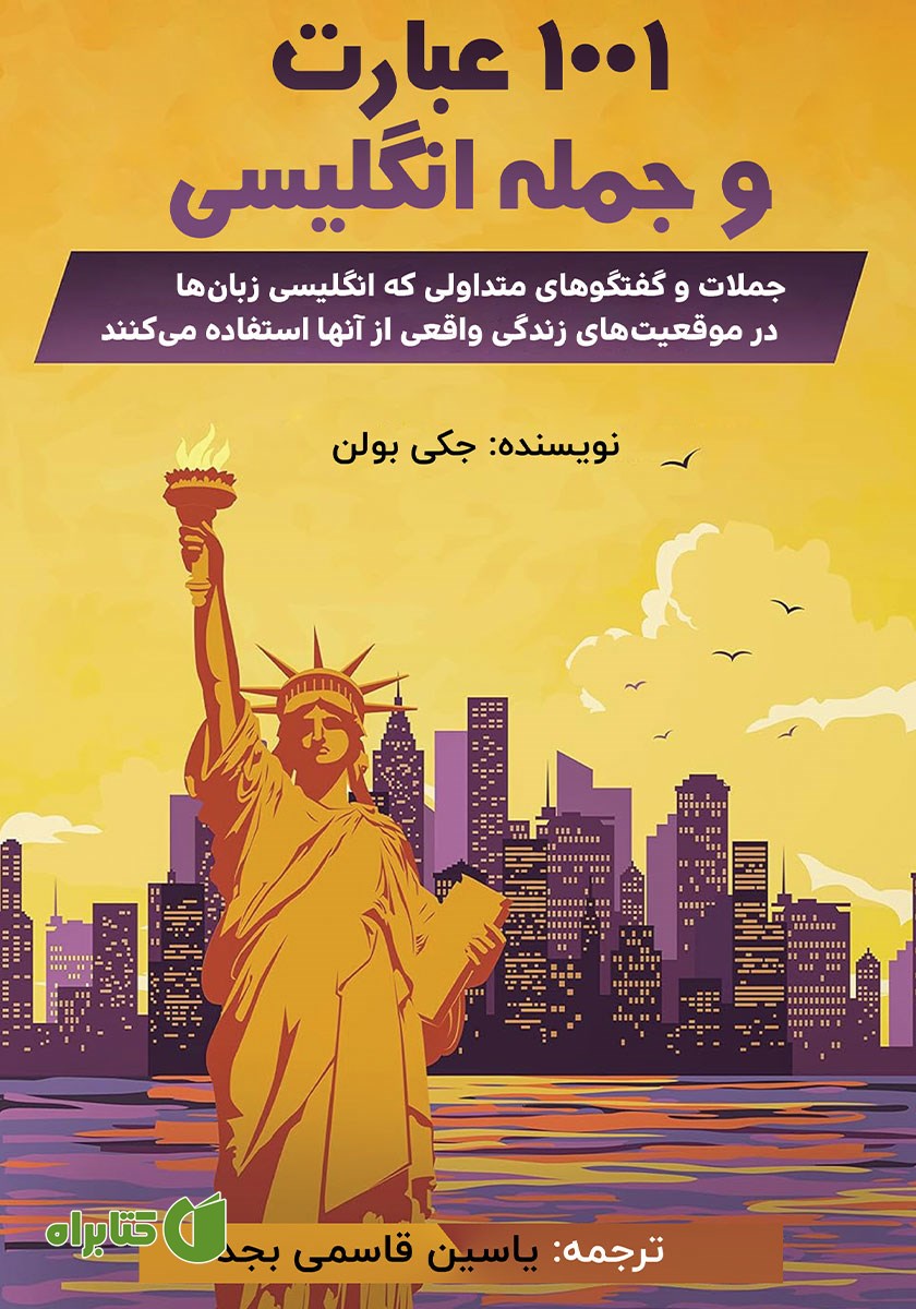 کتاب 1001 عبارت و جمله انگلیسی
