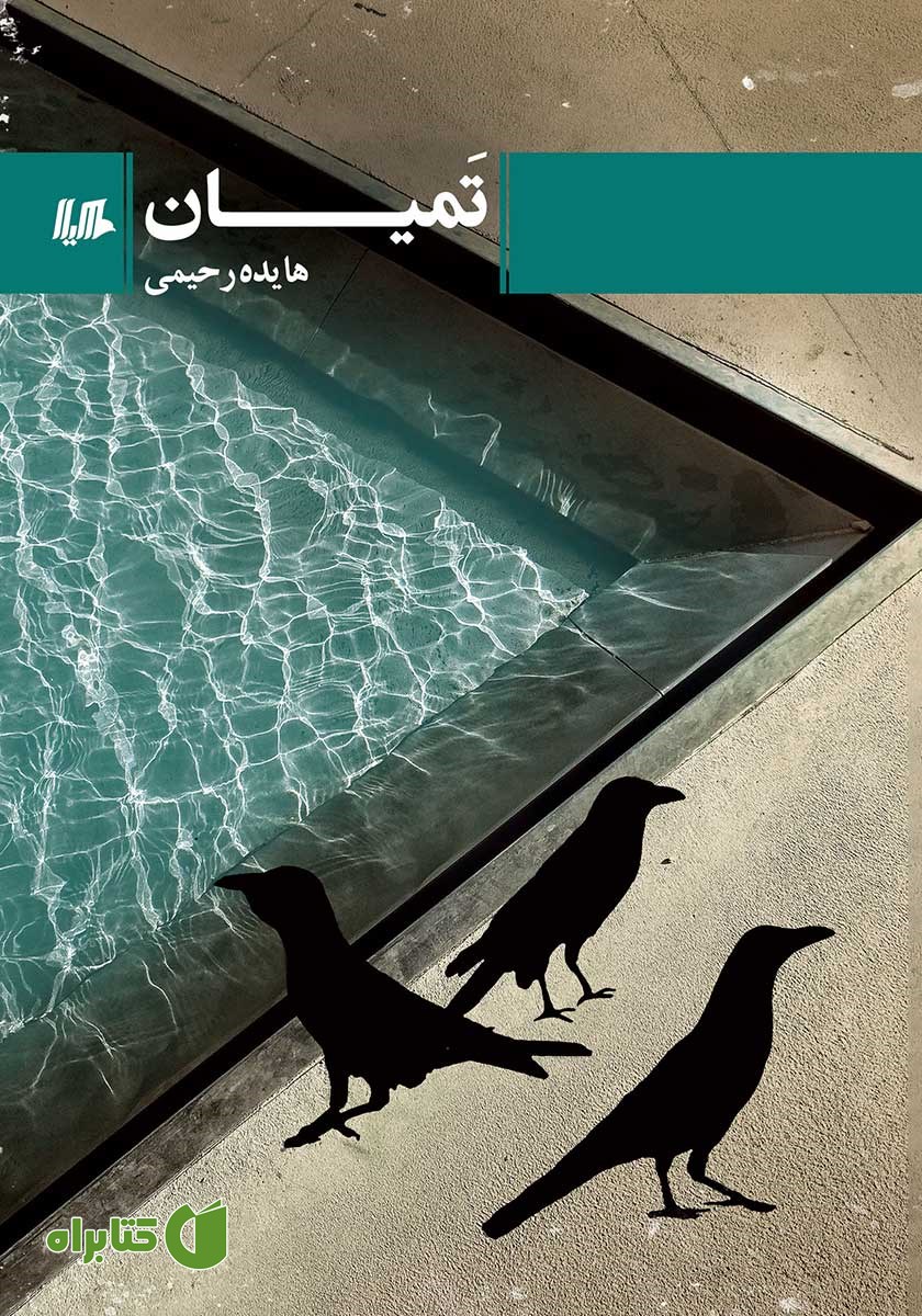 کتاب تمیان