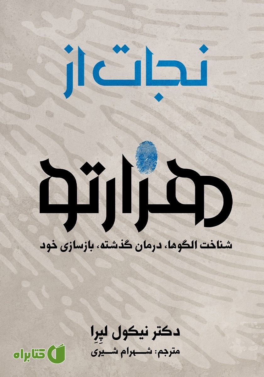 کتاب نجات از هزارتو