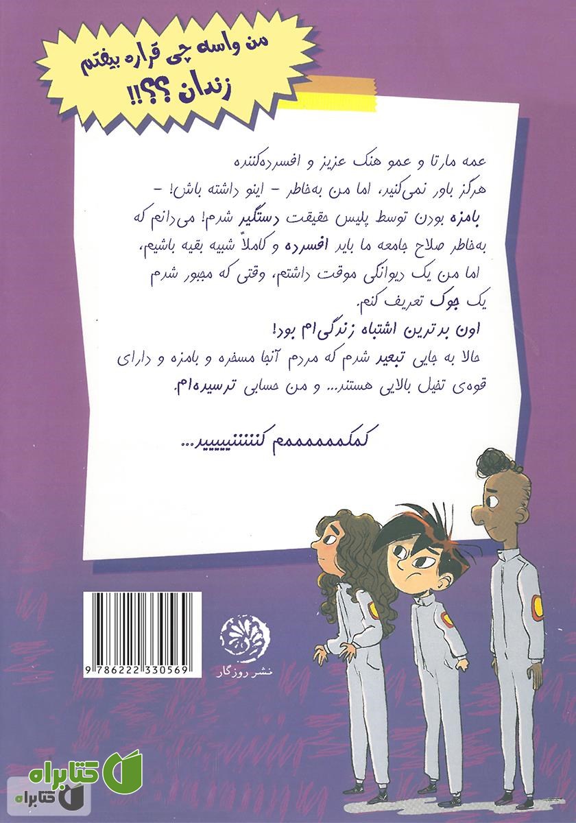 پشت جلد کتاب نوربرت نه چندان معمولی