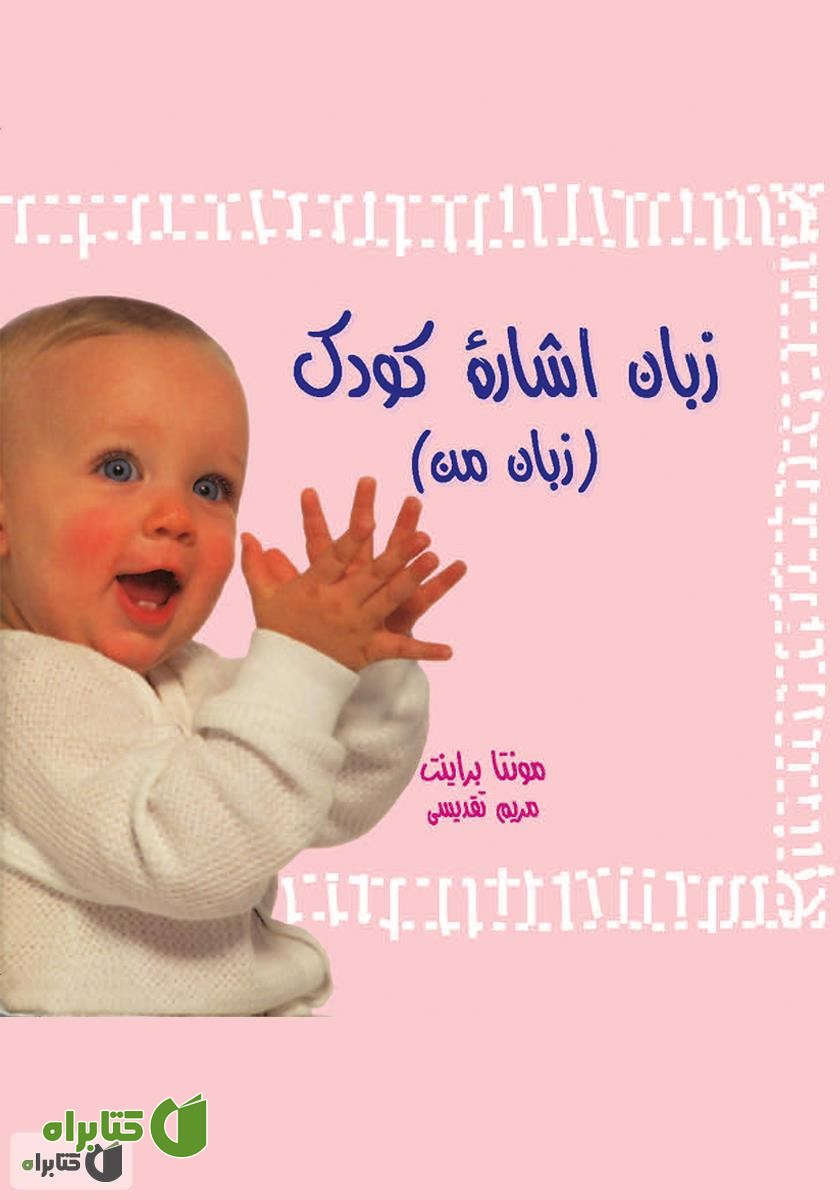 کتاب زبان اشارۀ کودک (زبان من)