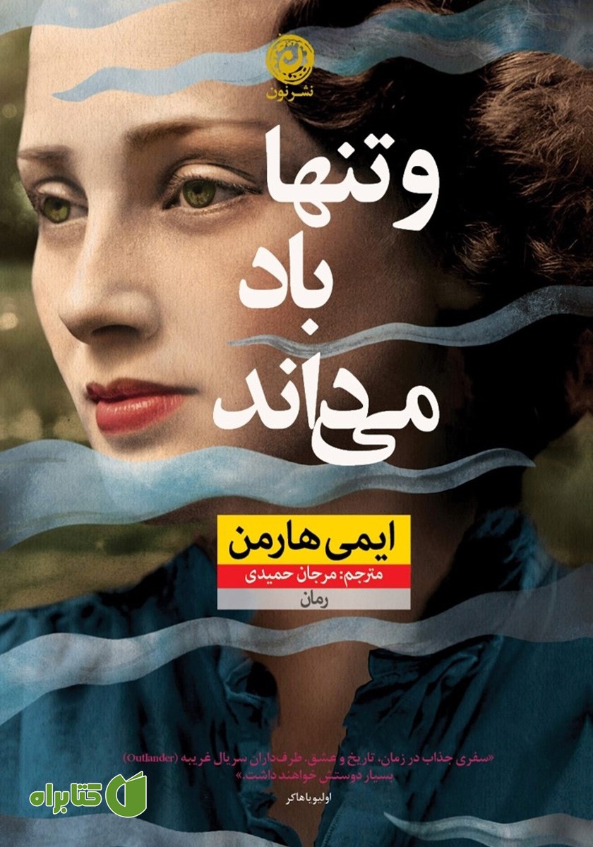 کتاب و تنها باد می‌داند