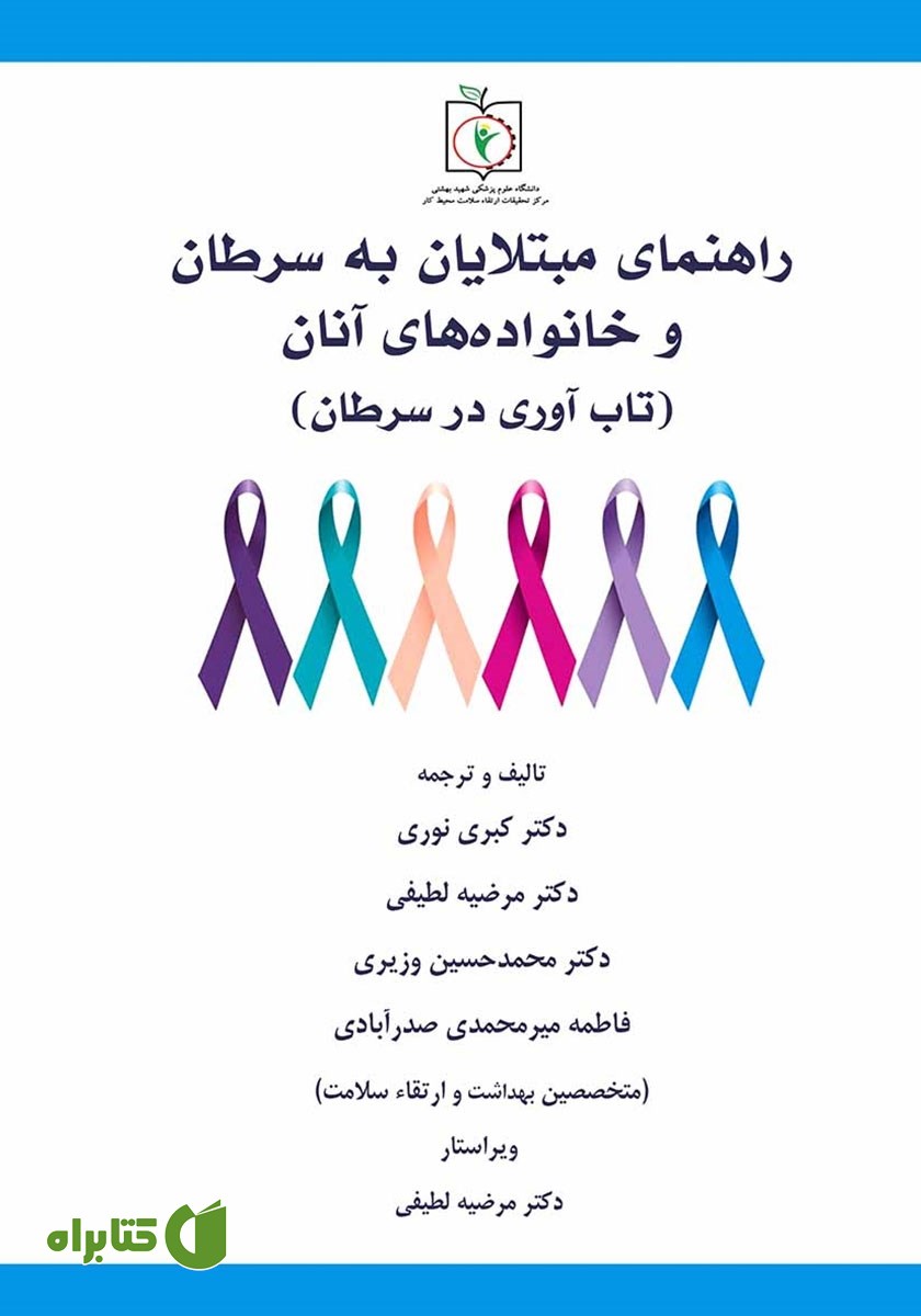 کتاب راهنمای مبتلایان به سرطان و خانواده‌های آنان