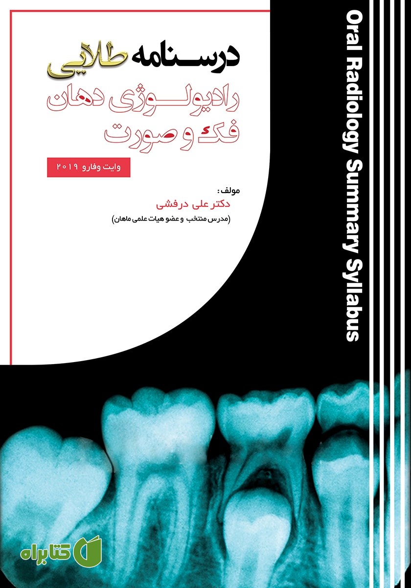 کتاب درسنامه طلایی رادیولوژی دهان، فک و صورت وایت فارو - 2019
