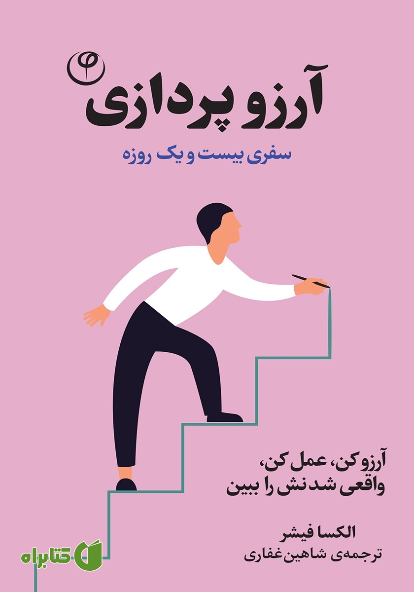 کتاب آرزو پردازی