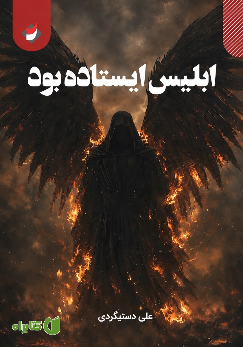 کتاب ابلیس ایستاده بود