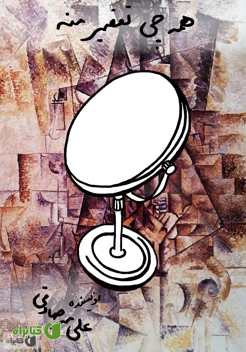 کتاب همه چی تقصیر منه
