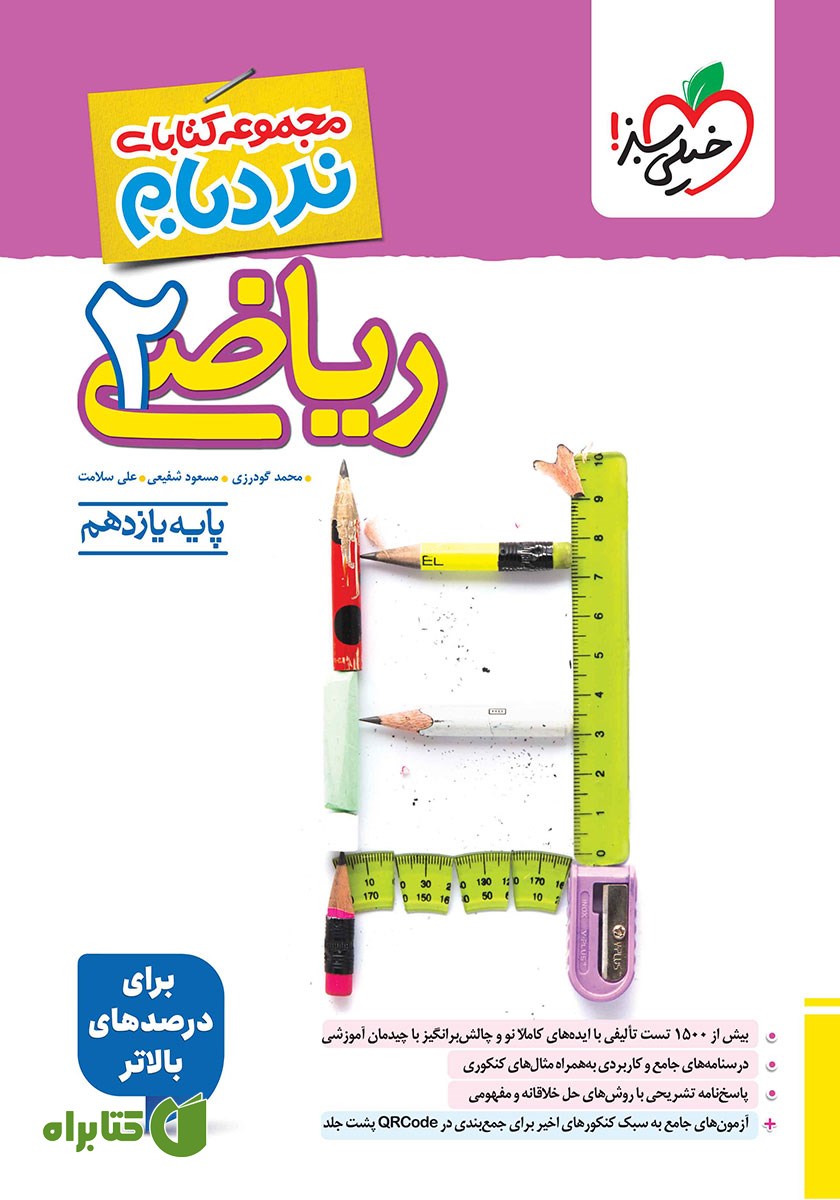 کتاب نردبام ریاضی 2 - رشته تجربی