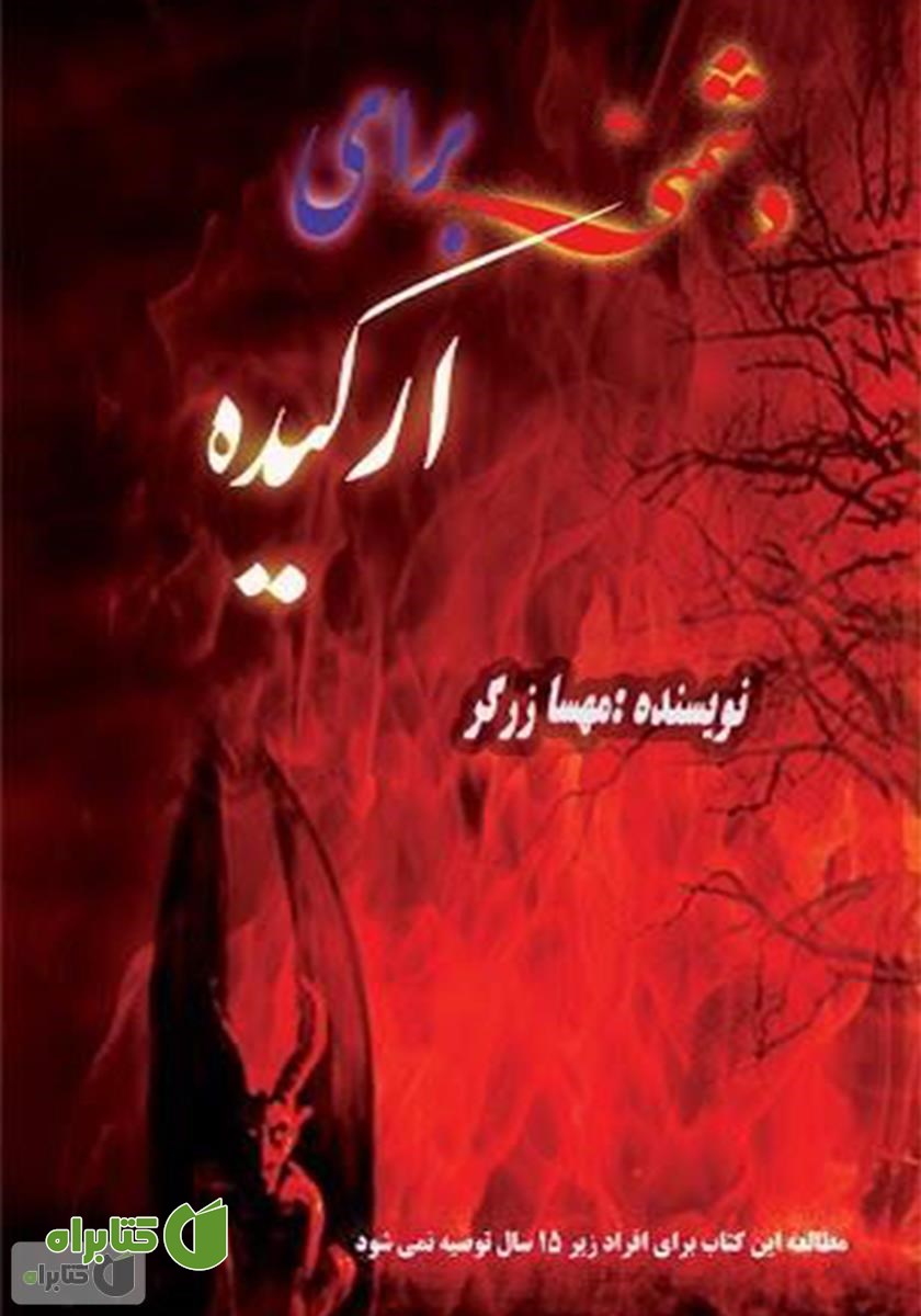 کتاب دشمنی برای ارکیده